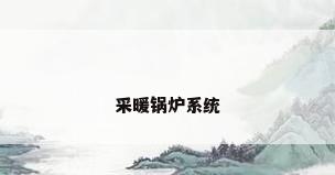 采暖锅炉系统