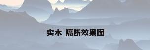实木 隔断效果图
