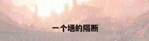 一个墙的隔断