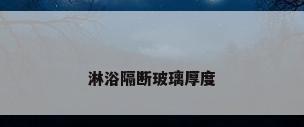 淋浴隔断玻璃厚度