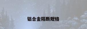 铝合金隔断规格
