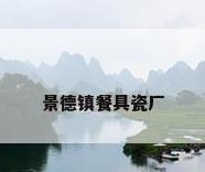 景德镇餐具瓷厂