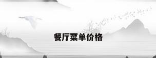 餐厅菜单价格