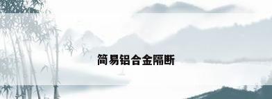 简易铝合金隔断