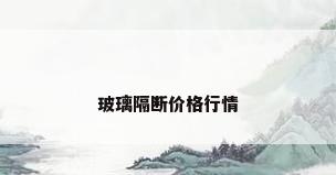 玻璃隔断价格行情