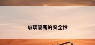 玻璃隔断的安全性