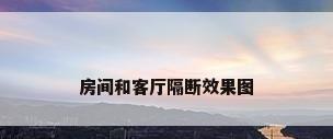 房间和客厅隔断效果图