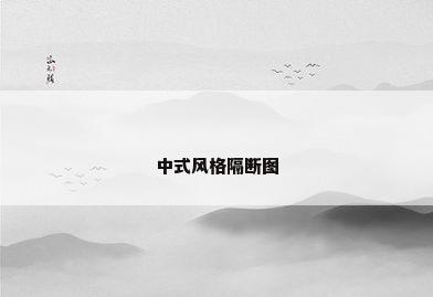 中式风格隔断图