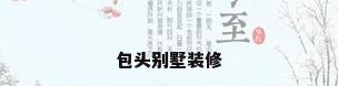包头别墅装修