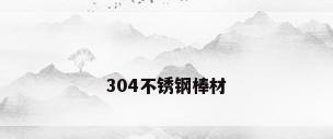 304不锈钢棒材