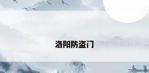 洛阳防盗门
