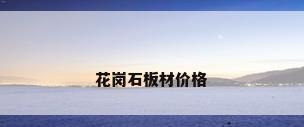 花岗石板材价格