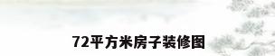 72平方米房子装修图