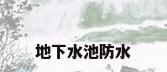 地下水池防水