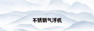 不锈钢气浮机
