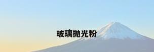 玻璃抛光粉