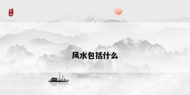 风水包括什么