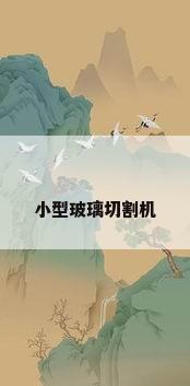 小型玻璃切割机