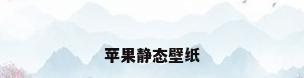苹果静态壁纸