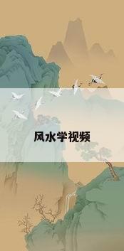 风水学视频