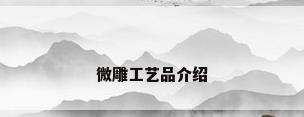 微雕工艺品介绍
