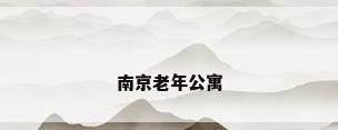 南京老年公寓
