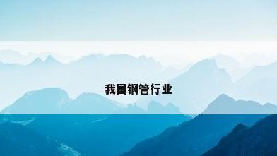 我国钢管行业