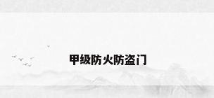 甲级防火防盗门