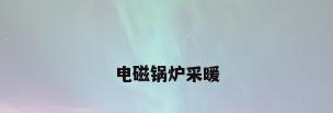 电磁锅炉采暖