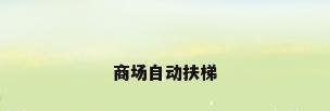 商场自动扶梯
