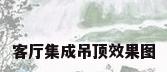 客厅集成吊顶效果图