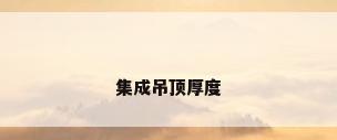 集成吊顶厚度