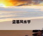 盗墓风水学