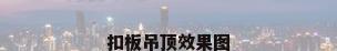 扣板吊顶效果图