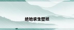 绝地求生壁纸
