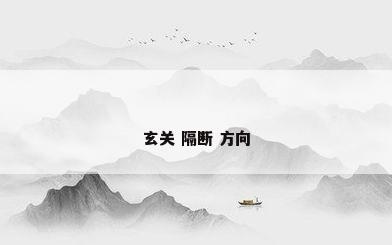 玄关 隔断 方向