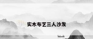 实木布艺三人沙发