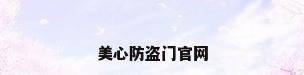 美心防盗门官网