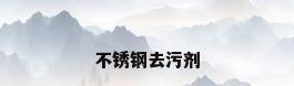 不锈钢去污剂