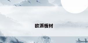 欧派板材