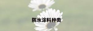 防水涂料种类