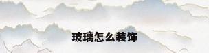 玻璃怎么装饰