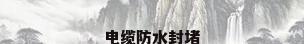 电缆防水封堵