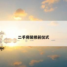 二手房装修前仪式