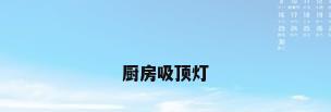 厨房吸顶灯