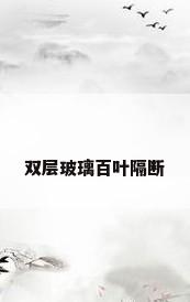 双层玻璃百叶隔断