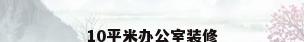 10平米办公室装修