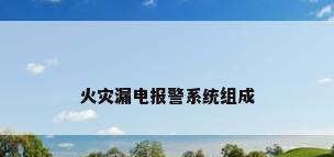 火灾漏电报警系统组成