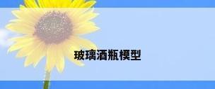 玻璃酒瓶模型