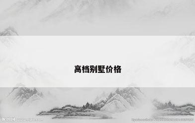 高档别墅价格